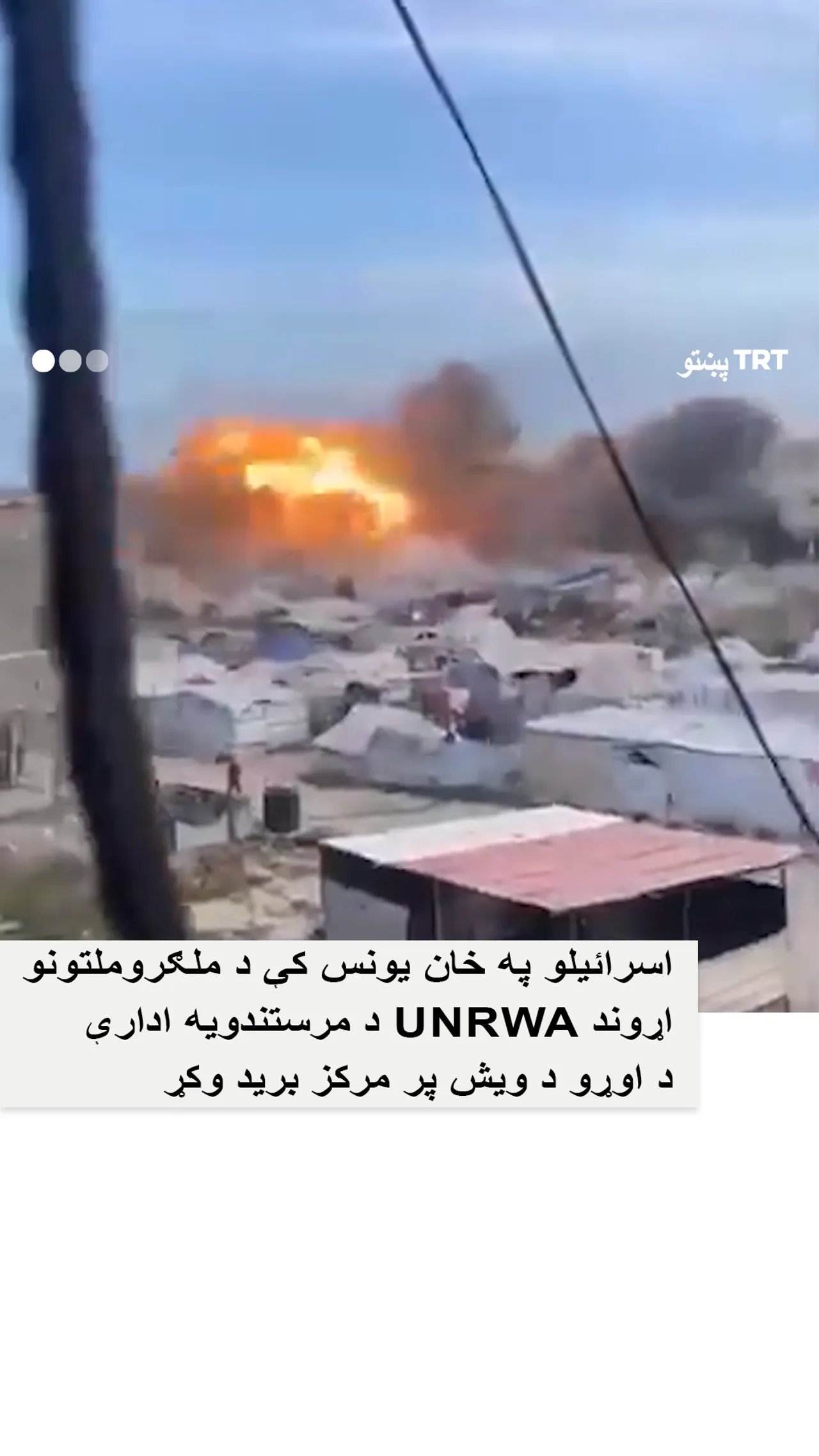 اسرائیلو د غزې په خان یونس کې د ملګروملتونو د مرستو د ویش په مرکز هوايي برید وکړ